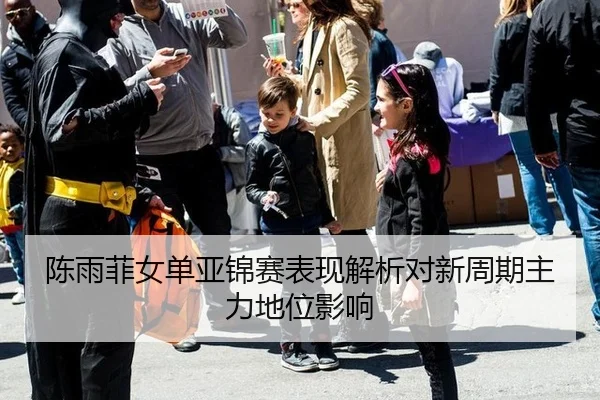 陈雨菲女单亚锦赛表现解析对新周期主力地位影响
