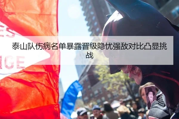 泰山队伤病名单暴露晋级隐忧强敌对比凸显挑战